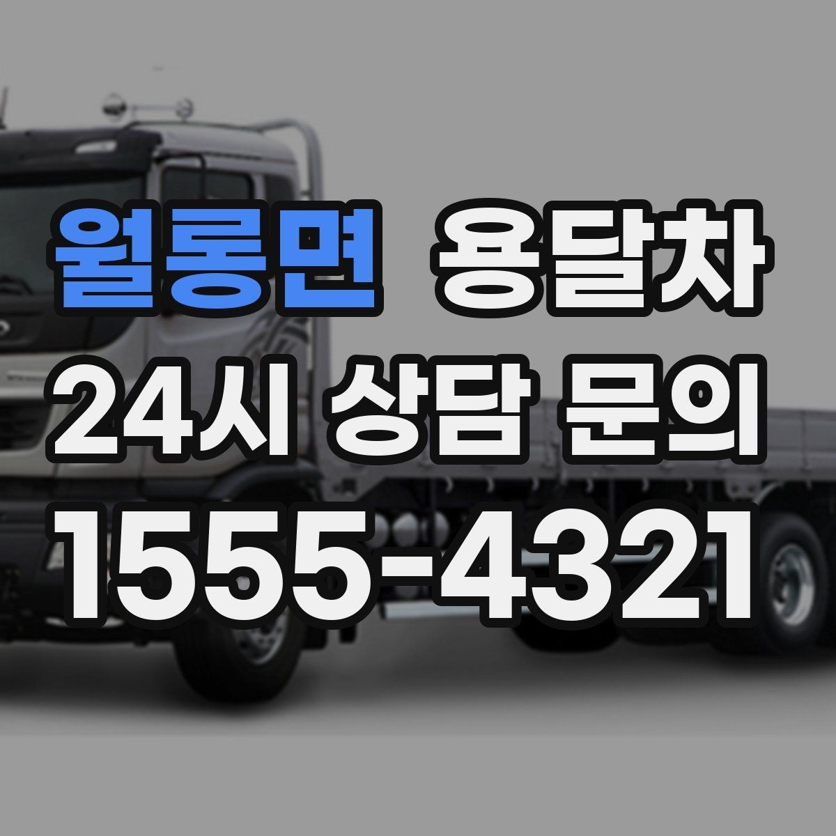 월롱면 용달차 예약 상담에서 많이 묻는 질문들