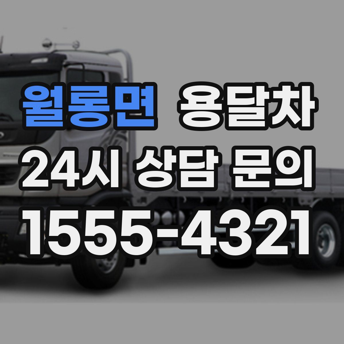 월롱면 용달차