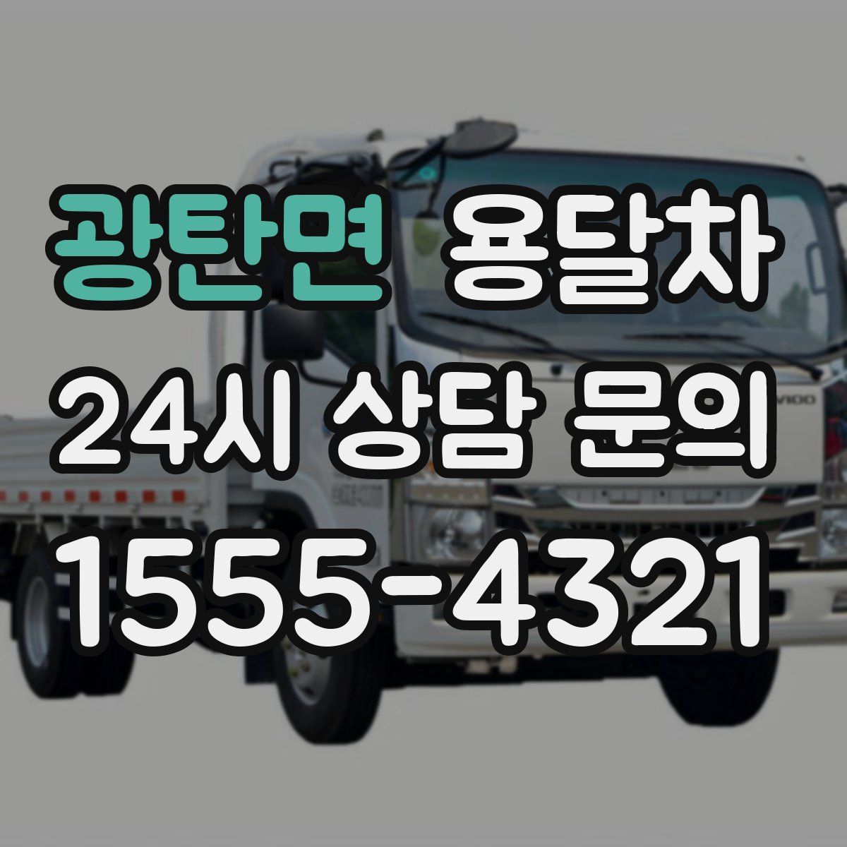 광탄면 용달차