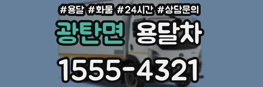 광탄면 용달차