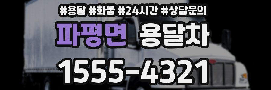 파평면 용달차
