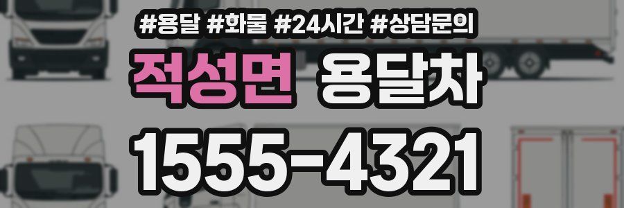 적성면 용달차