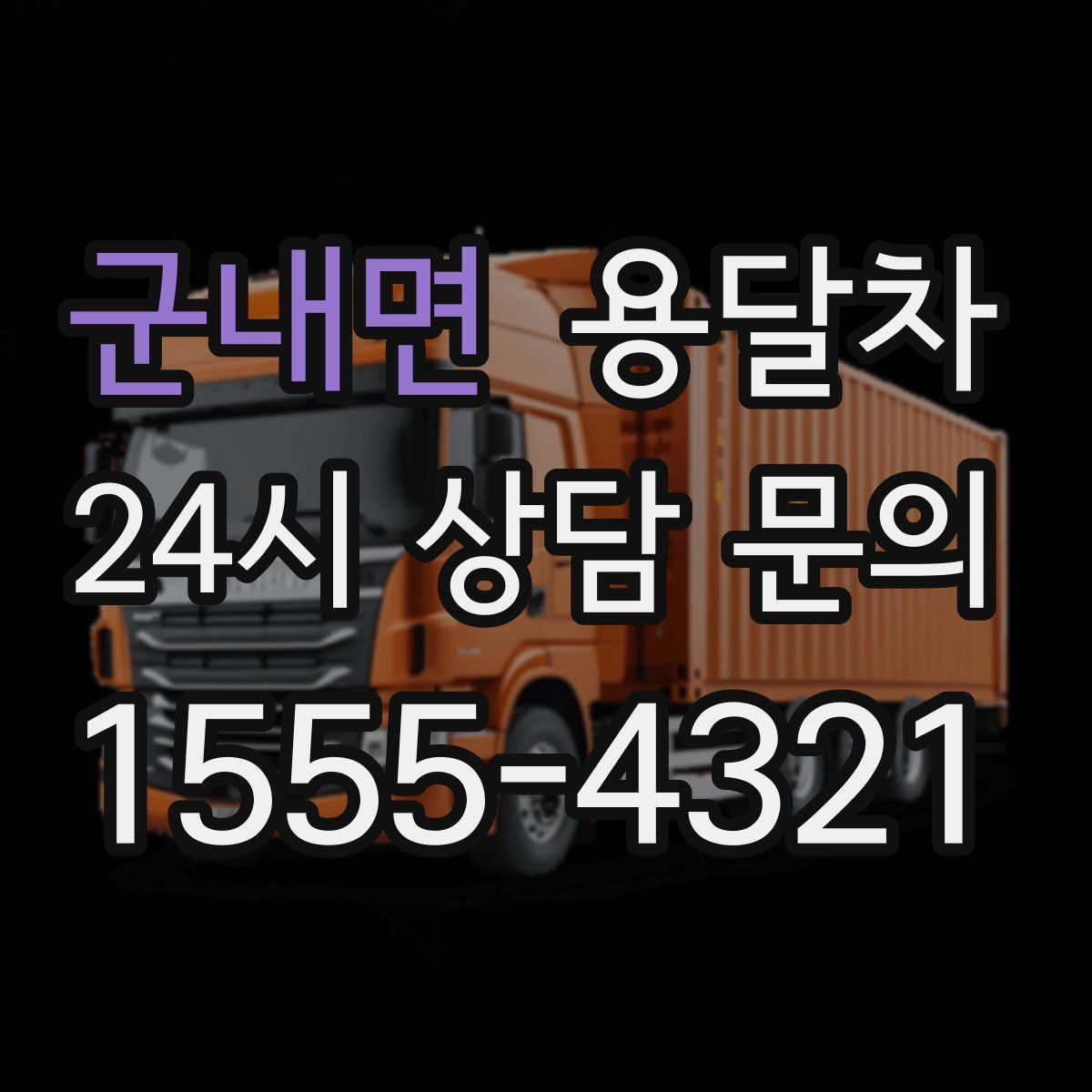 군내면 용달차