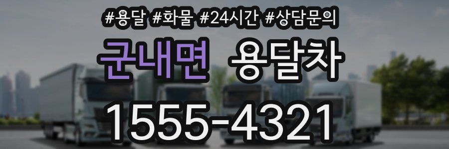 군내면 용달차