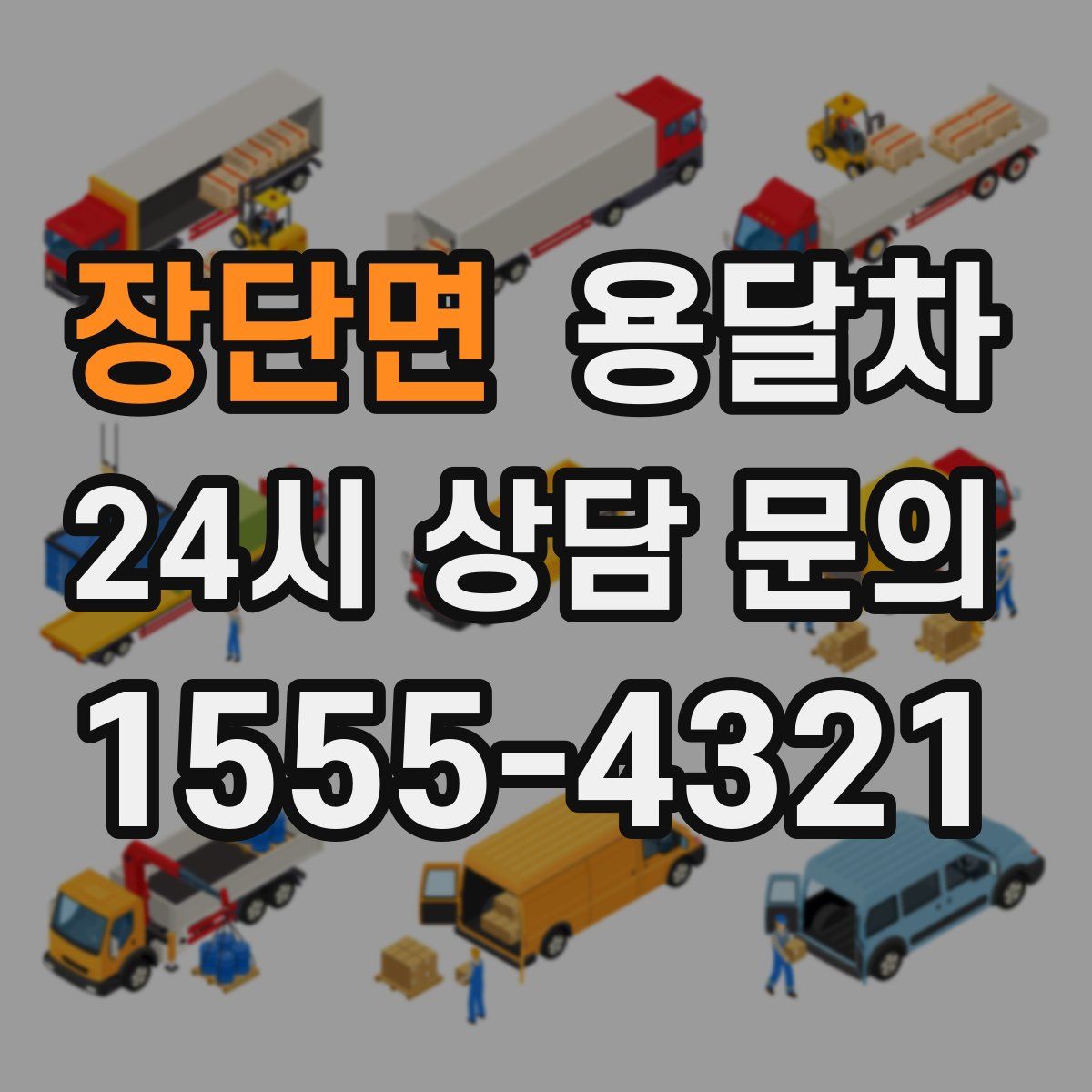 장단면 용달차
