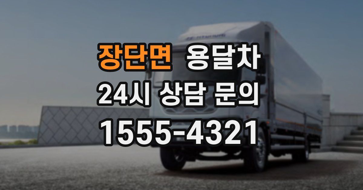 장단면 용달차
