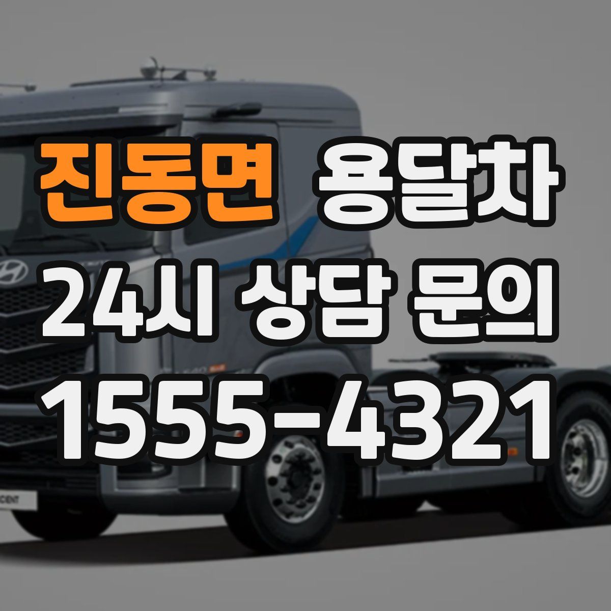 진동면 용달차