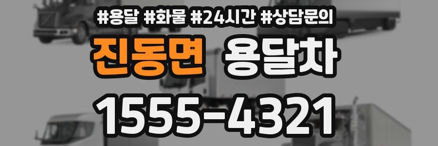 진동면 용달차