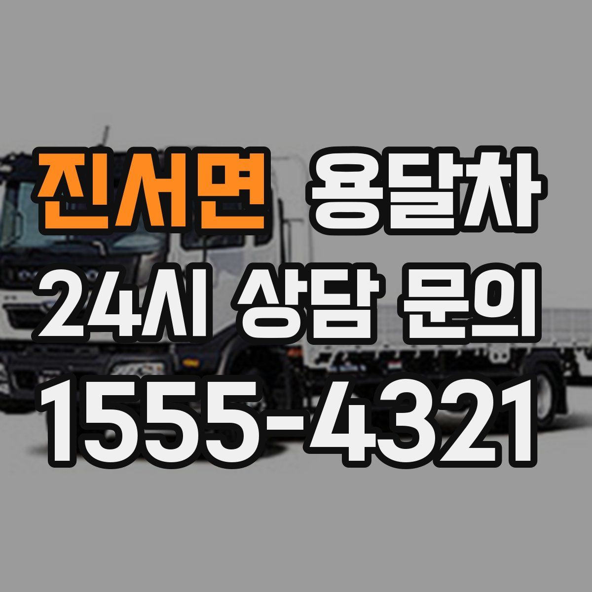 진서면 용달차
