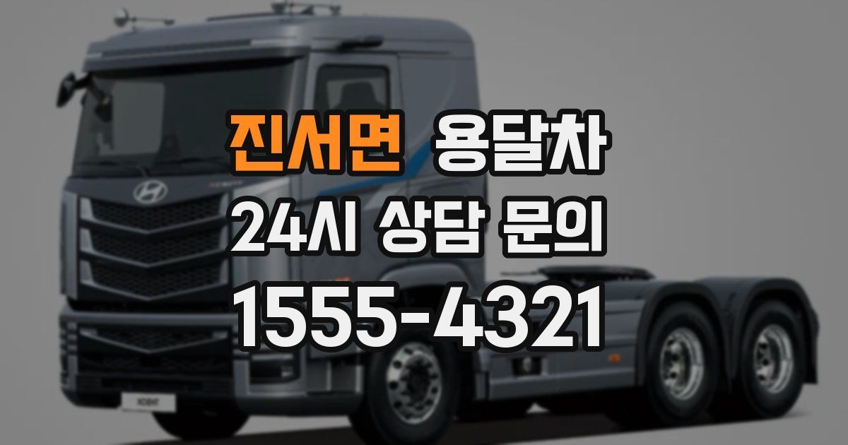 진서면 용달차