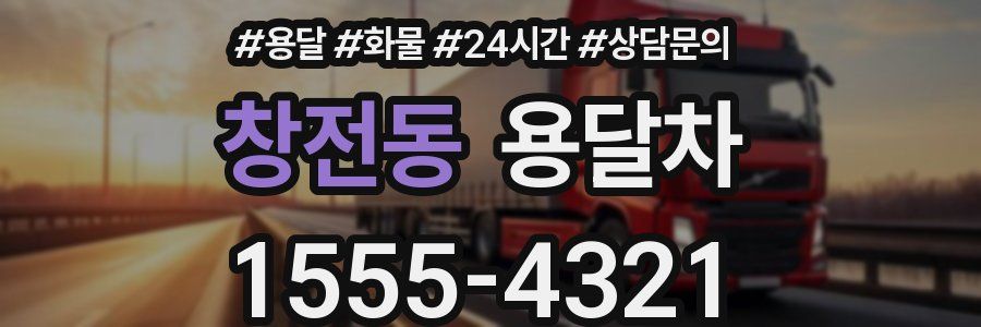 창전동 용달차