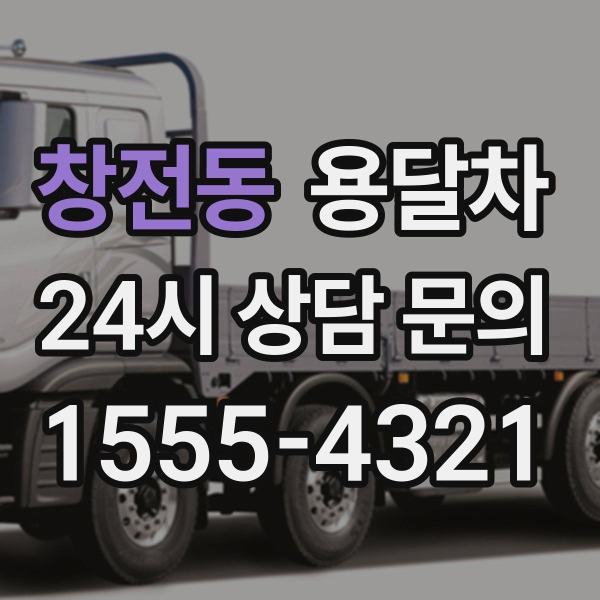창전동 용달차