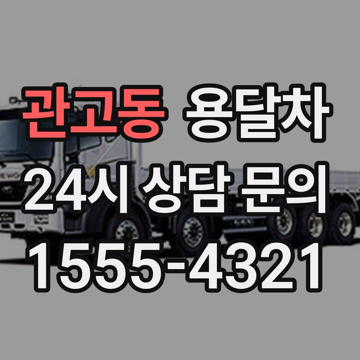 관고동 용달차