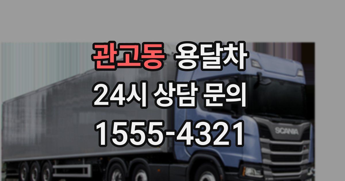관고동 용달차
