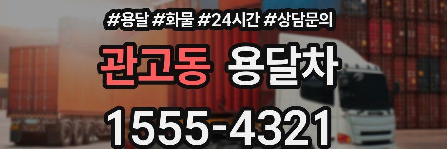 관고동 용달차