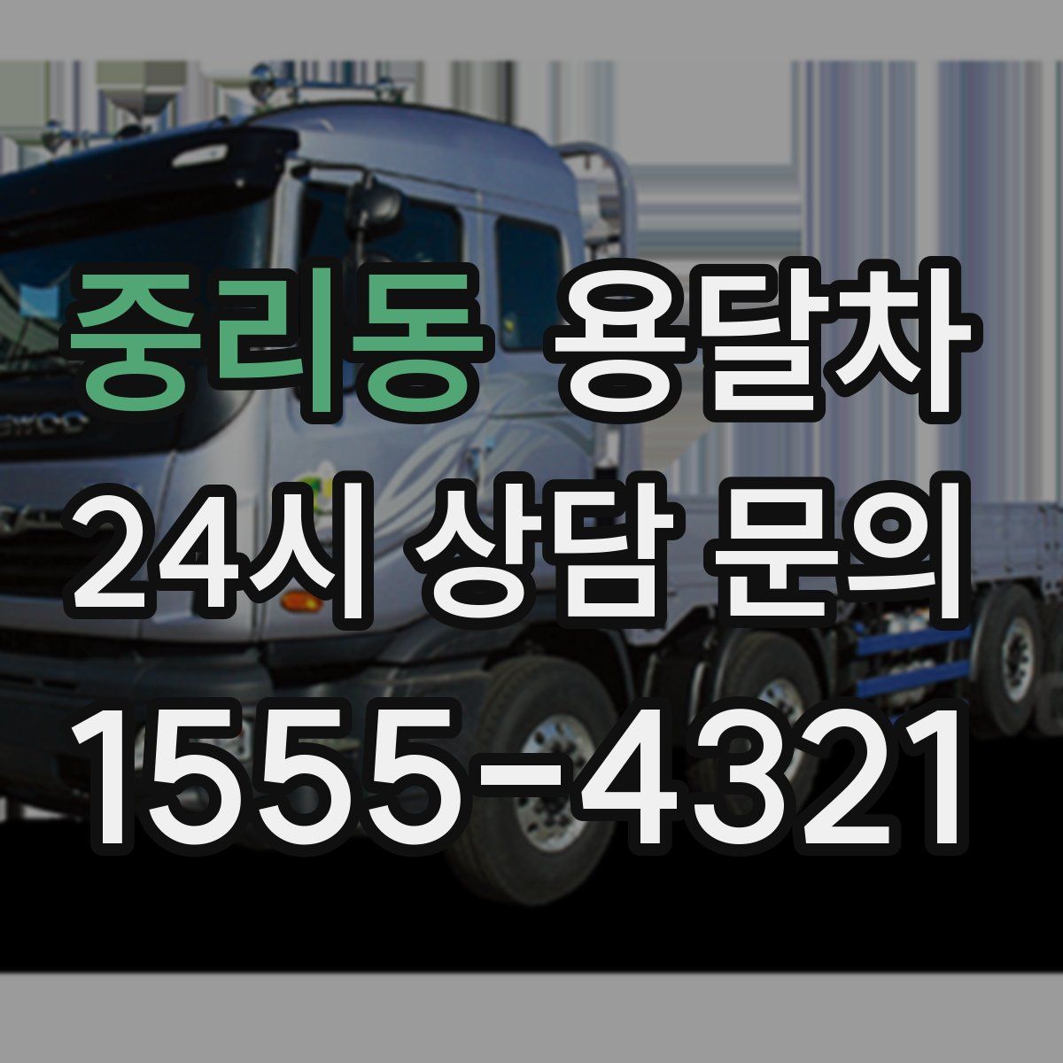 중리동 용달차