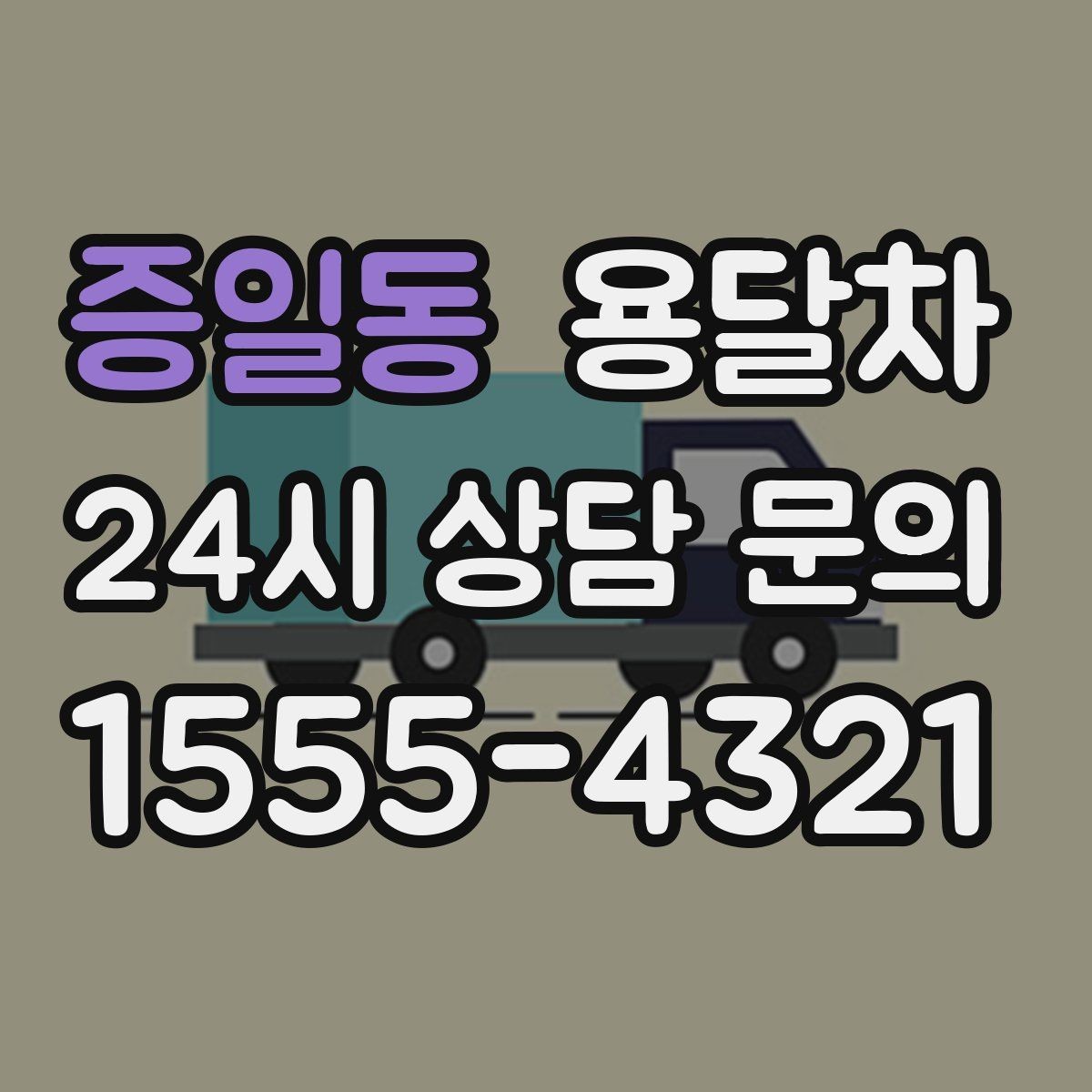 증일동 용달차 이용 전 엘리베이터와 계단 여부를 확인하자
