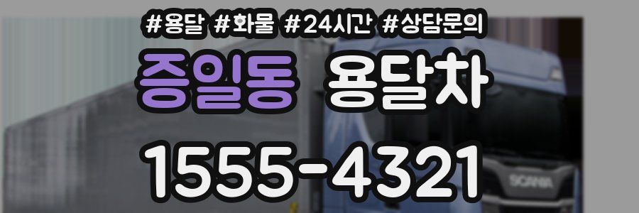 증일동 용달차