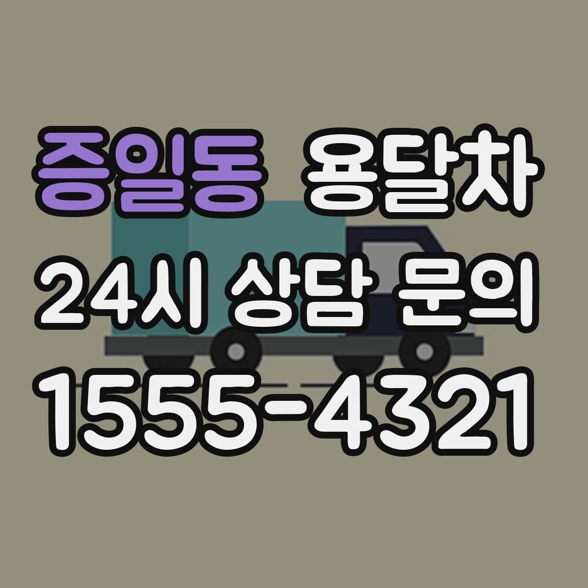 증일동 용달차