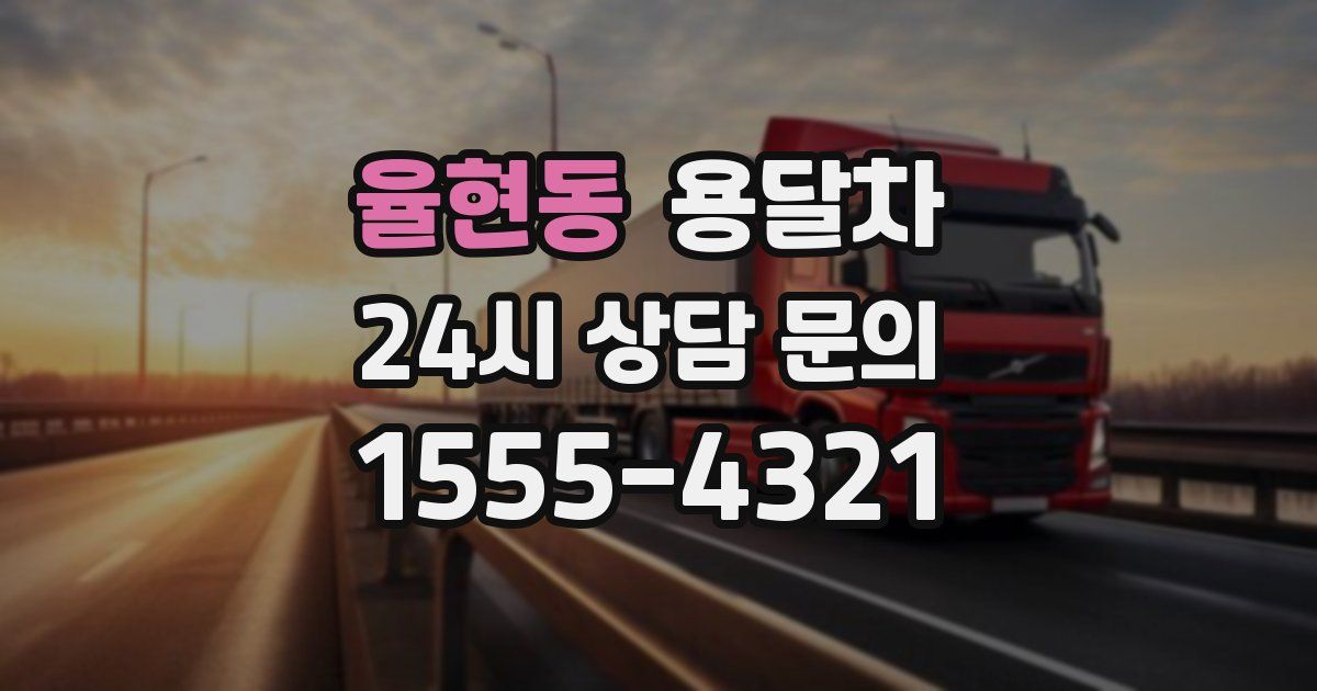 율현동 용달차