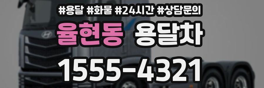 율현동 용달차
