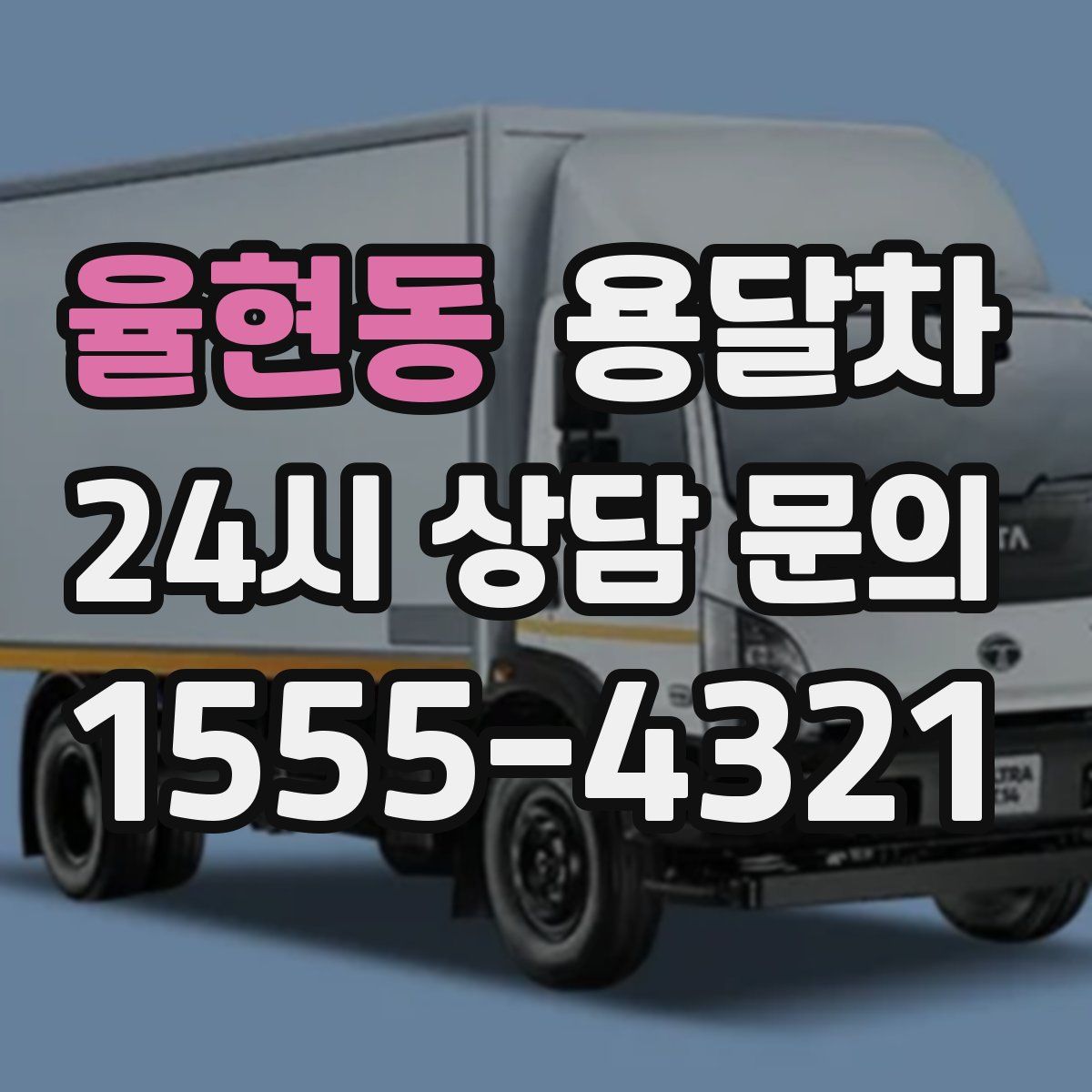 율현동 용달차