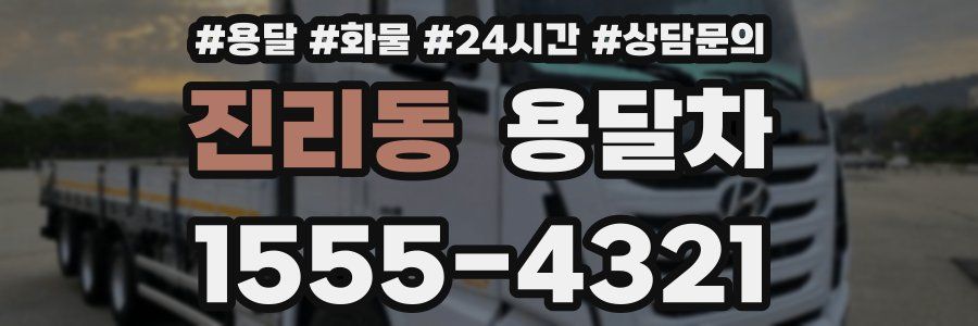 진리동 용달차
