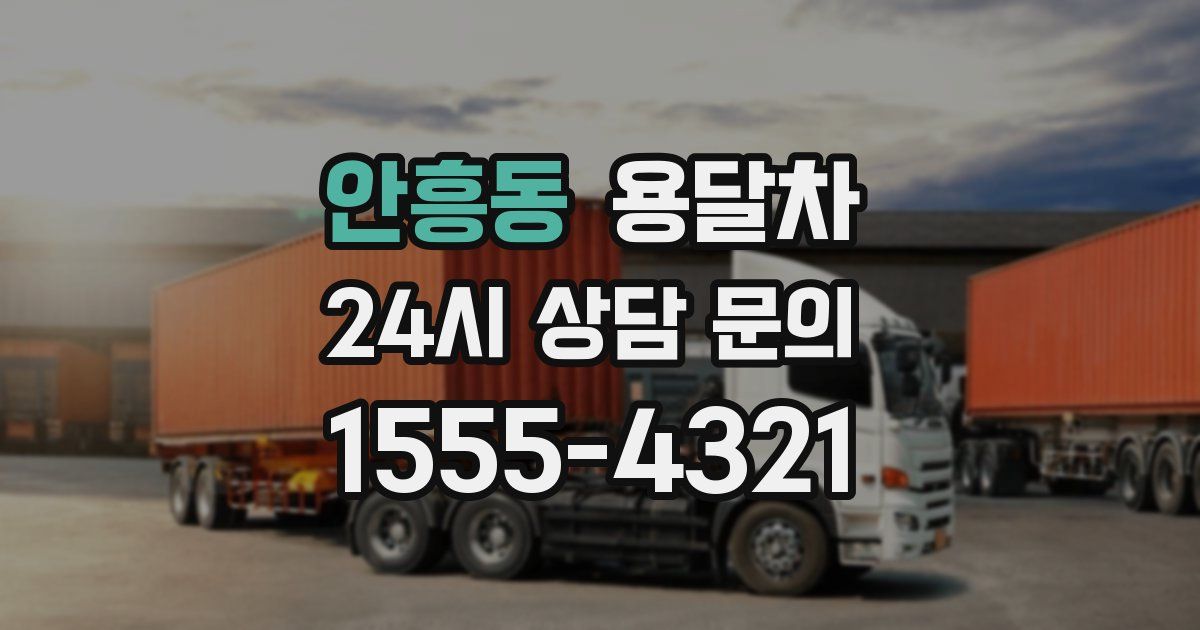 안흥동 용달차