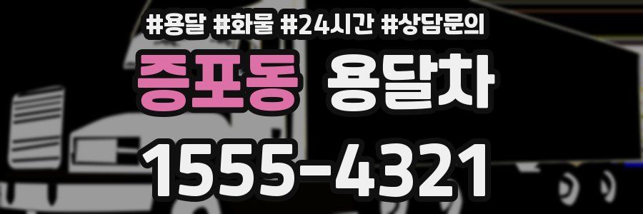 증포동 용달차