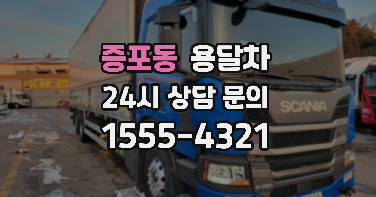 증포동 용달차