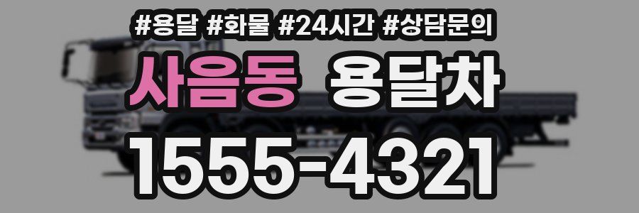 사음동 용달차
