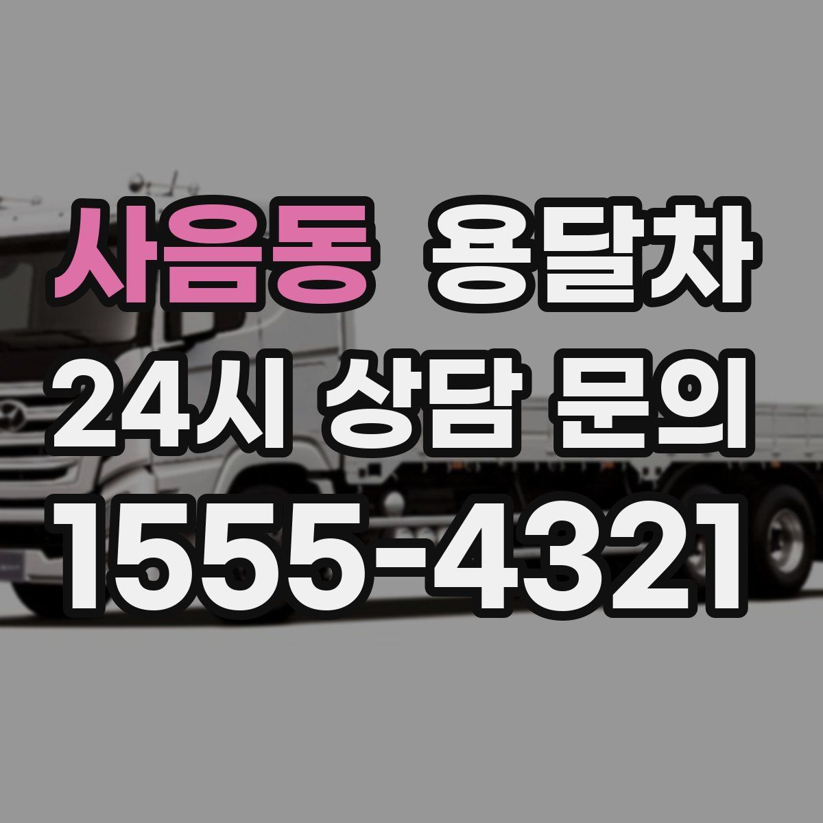 사음동 용달차