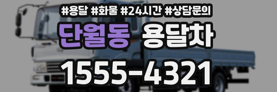단월동 용달차