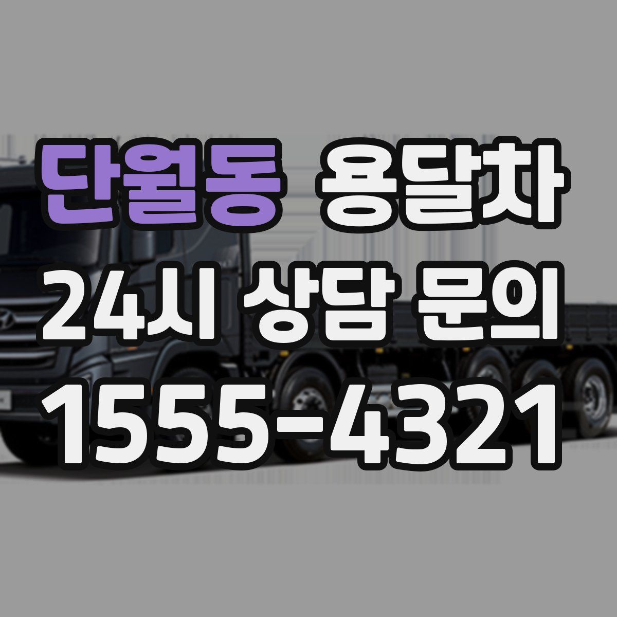 단월동 용달차
