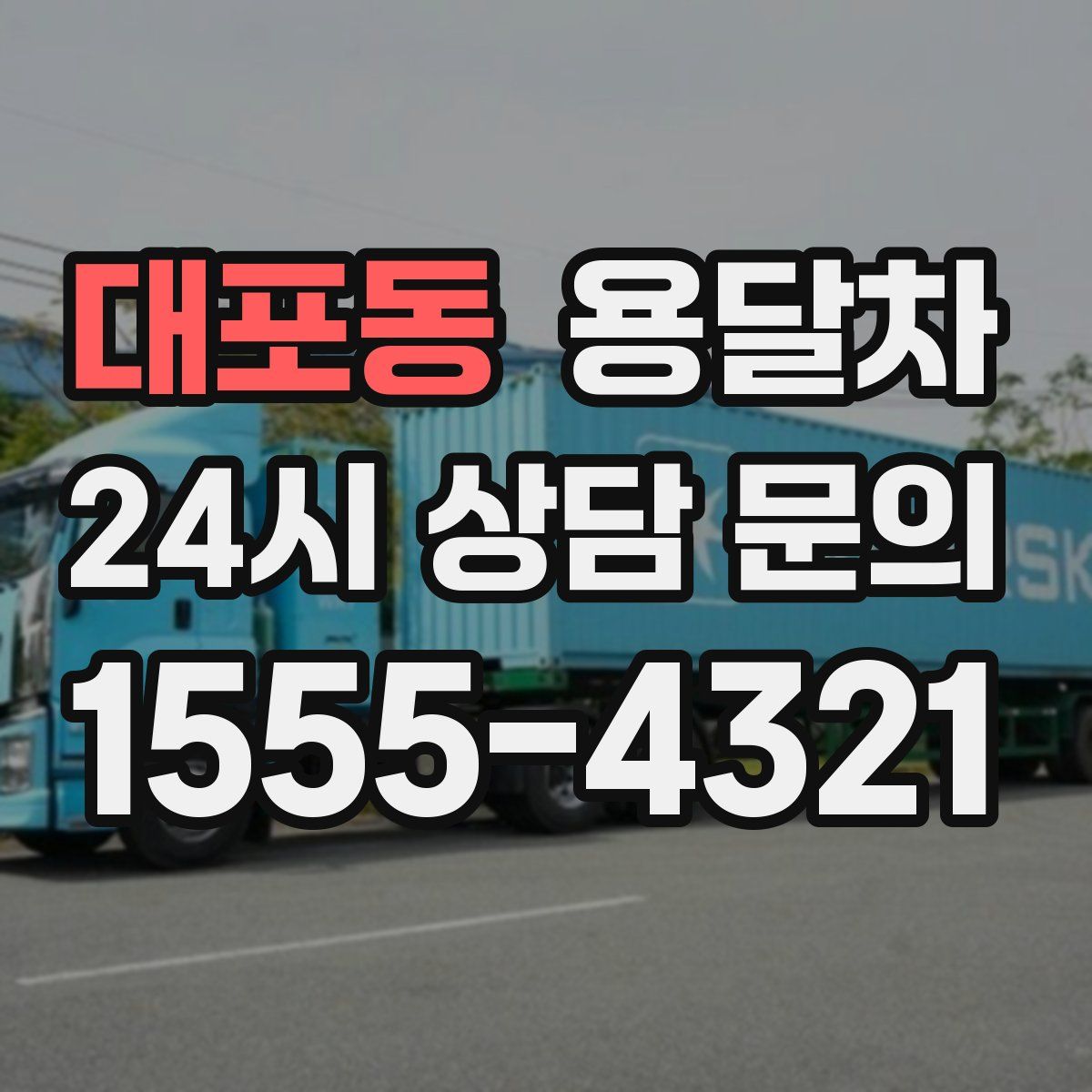 대포동 용달차