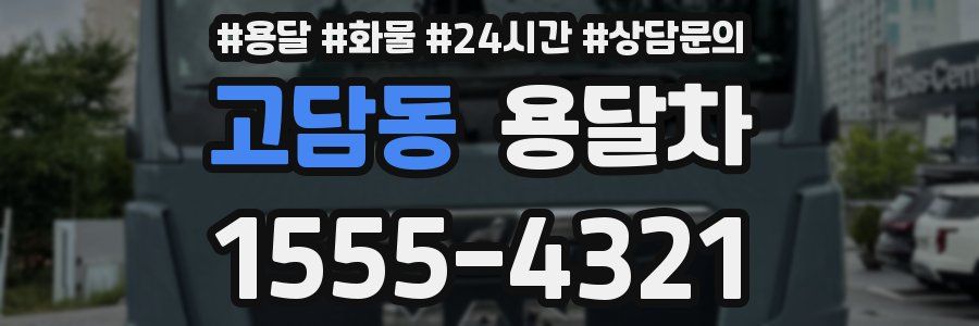 고담동 용달차