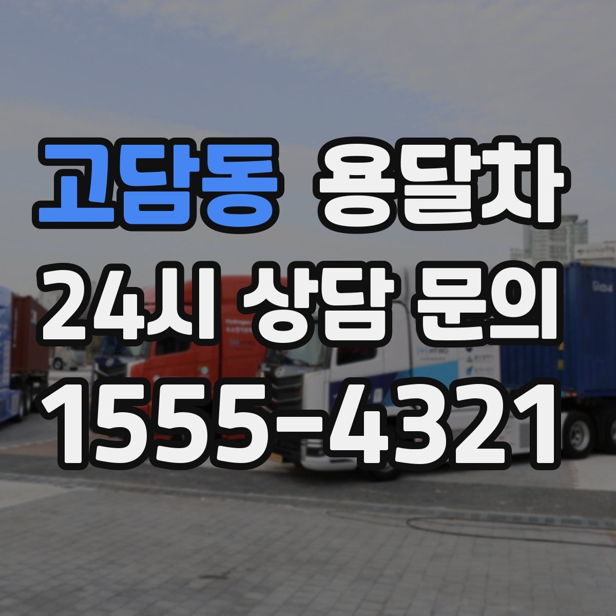 고담동 용달차