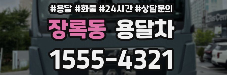 장록동 용달차