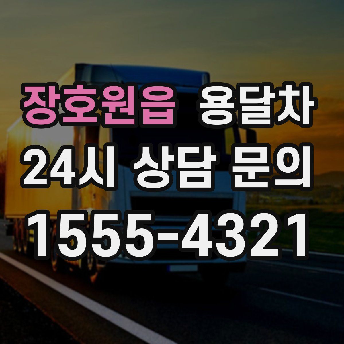 장호원읍 용달차