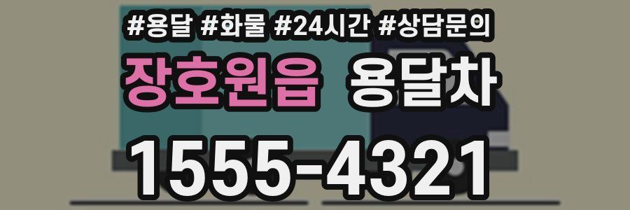 장호원읍 용달차