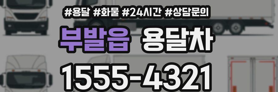 부발읍 용달차