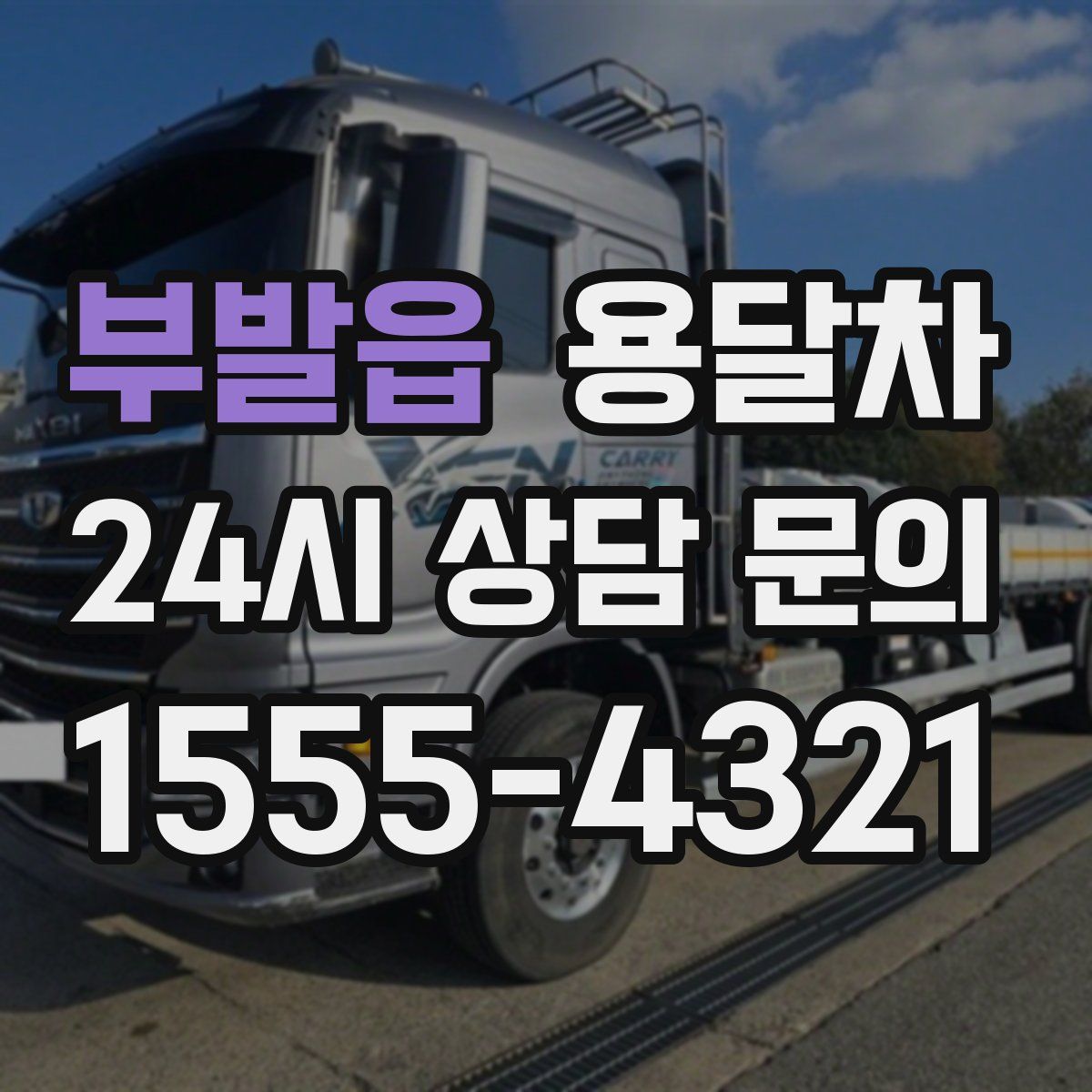 부발읍 용달차