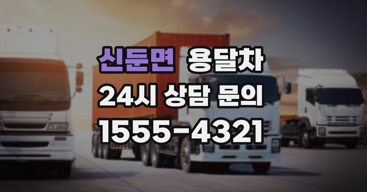 신둔면 용달차