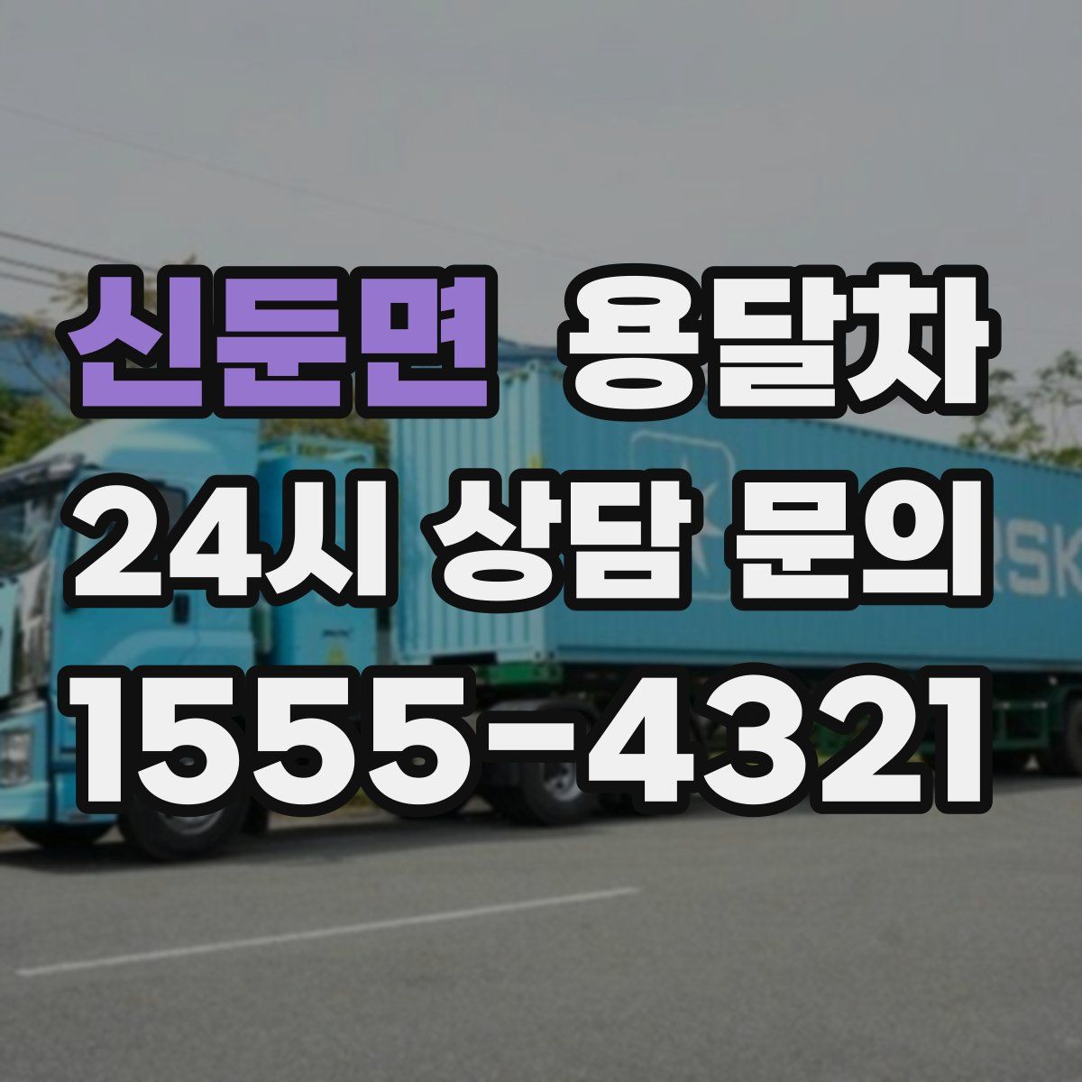 신둔면 용달차