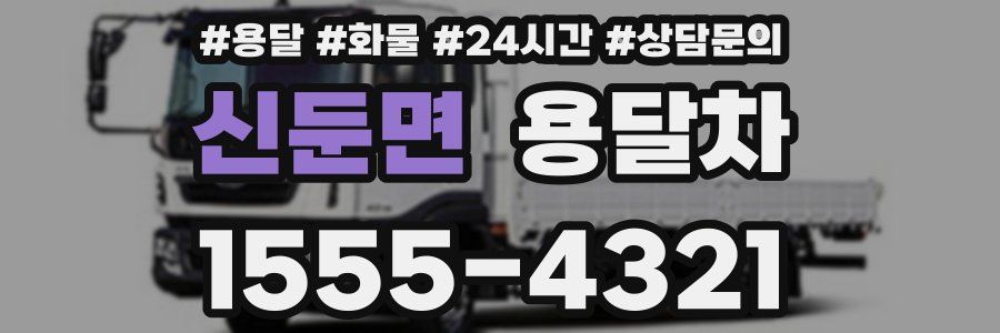 신둔면 용달차