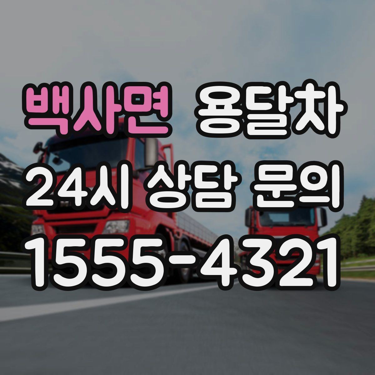백사면 용달차 부르기 전에 짐 크기부터 확인해야 하는 이유