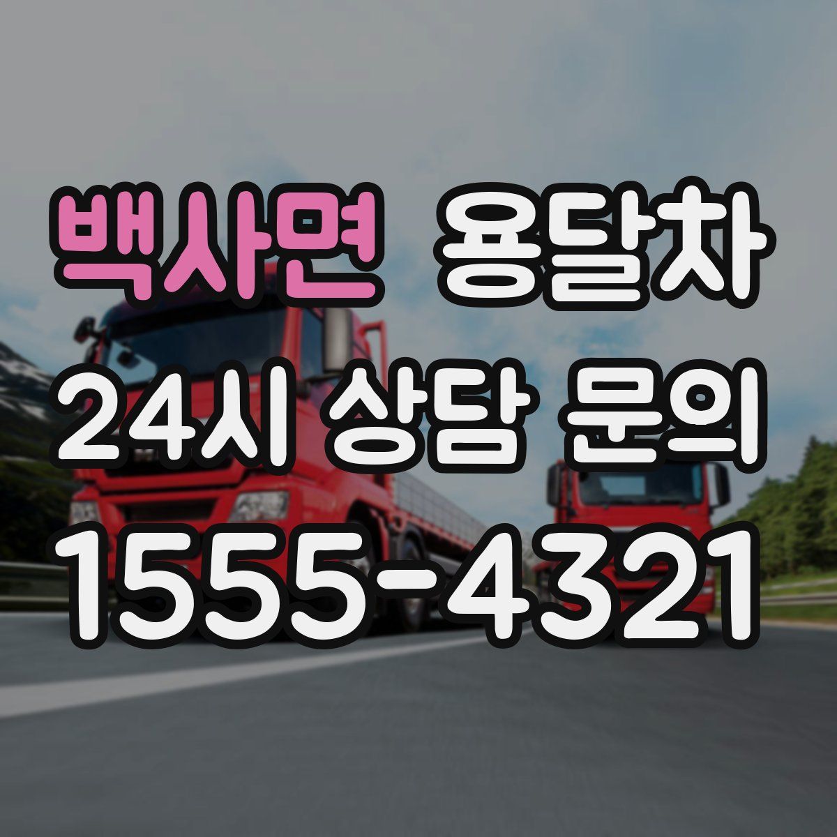백사면 용달차