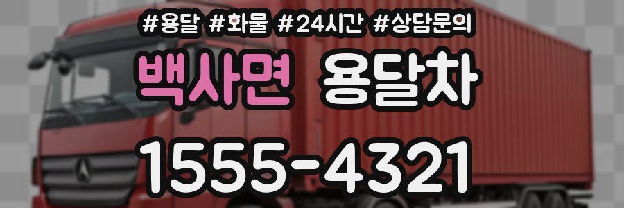 백사면 용달차