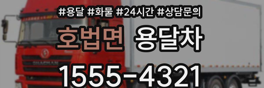 호법면 용달차