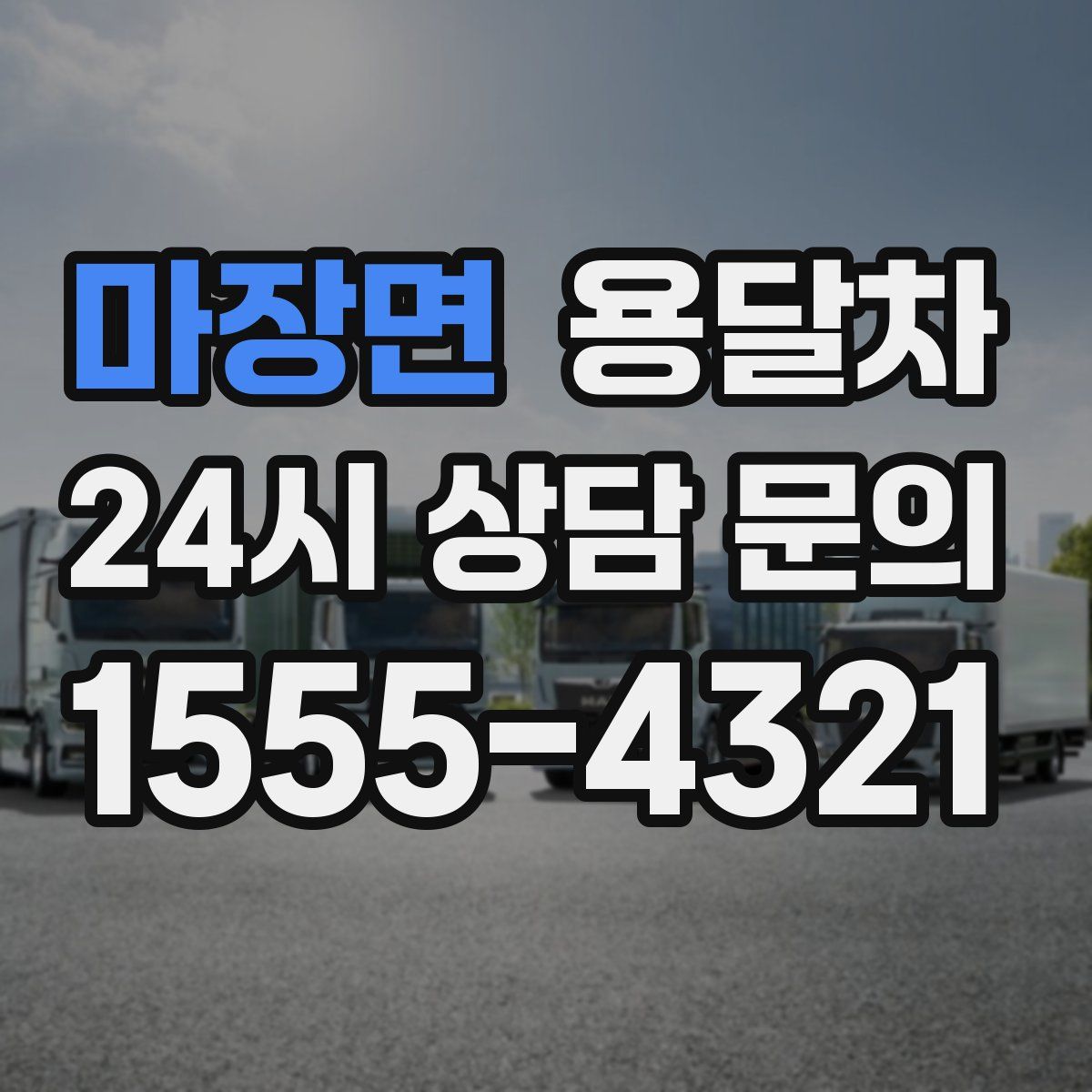 마장면 용달차